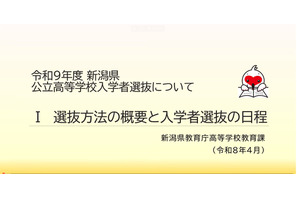 【高校受験2027】新潟県公立高入試、新制度の説明動画を公開 画像