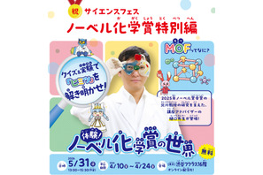 ノーベル化学賞研究者が登壇「MOF」最先端科学を親子体験5/31 画像