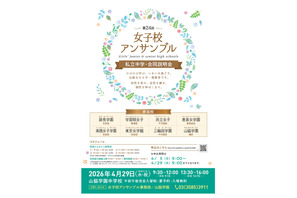 【中学受験】都内8校合同説明会「女子校アンサンブル」4/29 画像