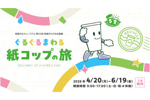 【GW2026】親子で学ぶリサイクル、紙コップの旅を追う企画展4-6月 画像