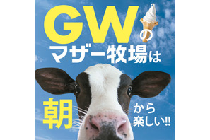 【GW2026】マザー牧場、GWは早朝から開園…羊200頭の大放牧も 画像