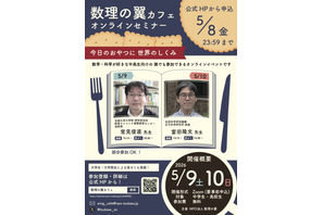 最先端研究に触れる「数理の翼カフェ」5/9-10…中高生募集 画像