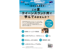 埼玉県「オーストラリア短期留学」高校生募集…授業料など免除 画像