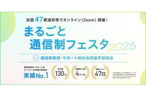 通信制高校の合同説明会「まるごと通信制フェスタ」全47都道府県で順次 画像