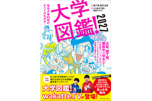 現役学生・卒業生5,000人超の声「大学図鑑！2027」発売 画像