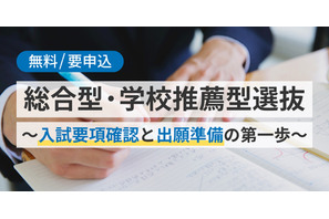 【大学受験2027】総合型・学校推薦型選抜対策セミナー5/17 画像