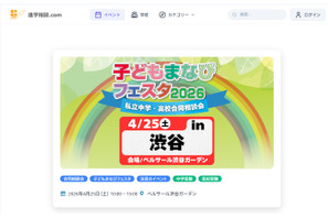 【中学受験】【高校受験】広尾学園など34校「子どもまなびフェスタ」渋谷4/25 画像