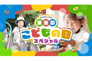【GW2026】東京都、子供向けイベント300件のWebサイト公開 画像