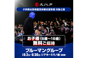 【夏休み2026】ブルーマングループ、子供無料招待（申込締切4/27）…文化庁支援事業に採択 画像