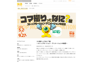 【GW2026】埼玉SKIPシティ、コマ撮りアニメ体験や施設無料開放 画像