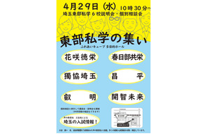 【中学受験】【高校受験】6校参加「埼玉東部私学の集い」4/29…入試講演も 画像