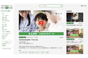 5/1-7は憲法週間…子供の人権テーマに都が啓発キャンペーン 画像