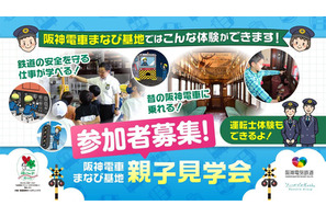 阪神電車「まなび基地」親子見学会6-7月…80組募集 画像