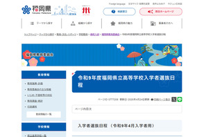 【高校受験2027】福岡県立高入試…推薦2/2-3、一般3/9 画像