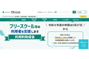 東京都、フリースクール利用料を月2万円助成…5/27より受付 画像