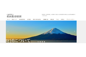 重田教育財団「海外留学奨学金」5名募集…年2万2千ドル給付 画像