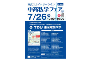 【中学受験】【高校受験】スカイツリーライン「中高私学フェア」7/26 画像