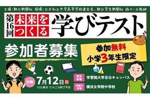 朝日新聞「未来をつくる学びテスト」7/12無料…小3対象 画像
