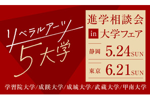 【大学受験】リベラルアーツ5大学「進学相談会」静岡・東京 画像