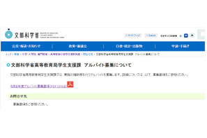 文科省、事務補助アルバイト8名募集…時給1,570円 画像