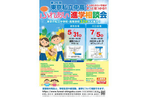 【中学受験】【高校受験】都内私立中高32校が集結、埼玉で進学相談会5月・7月 画像