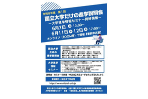 【大学受験】北大や九大「国立大学だけの進学説明会」6月 画像
