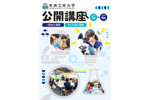 【夏休み2026】芝浦工大、小中学生向けSTEAM講座など10講座…申込受付中 画像