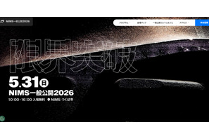 NIMS一般公開2026「限界突破」5/31、小中学生向け体験企画も 画像