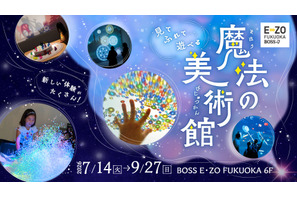 【夏休み2026】体感型アート展「魔法の美術館」福岡で7/14開幕 画像