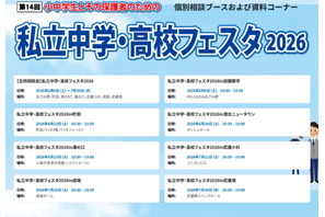 【中学受験】【高校受験】私立中学・高校フェスタ2026、東京・神奈川7会場 画像