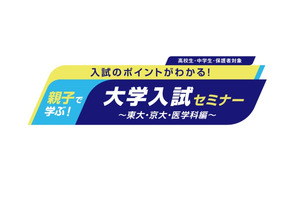 【大学受験】河合塾、東大・京大・医学科志望の親子向けセミナー6/7・14 画像