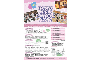 【中学受験】桜蔭など22校参加「TOKYO GIRLS SCHOOL FESTA」6/7 画像