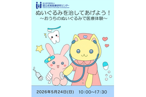 ぬいぐるみで医療体験5/24…国立成育医療研究センター 画像