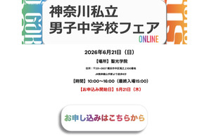 【中学受験】聖光・浅野ら10校集結「神奈川私立男子校フェア」6/21 画像