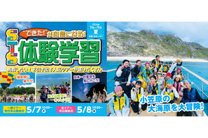 【夏休み2026】幼児・小中学生「宿泊＆日帰り体験学習」STS夏ツアー…小笠原キャンプも 画像