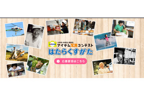 小中高生対象「はたらくすがた」写真コンテスト、9/16まで作品募集 画像
