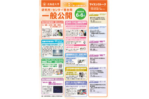 北大、研究機関の合同一般公開6/6…科学実験や工作も 画像