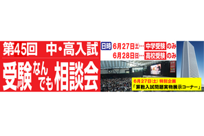 【中学受験】【高校受験】麻布・渋幕など「なんでも相談会」6/27-28 画像