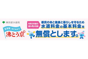 東京都、水道基本料金4か月無償…猛暑対策で最大6,424円分 画像