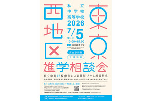 【中学受験】【高校受験】早実・ICUなど75校「東京西地区」私立中高進学相談会7/5 画像