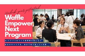 女子中高大生の起業家育成、Waffleが募集…AI活用し5か月 画像