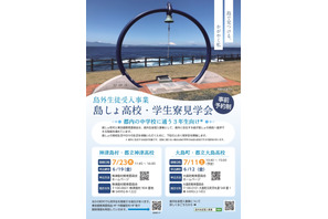 【高校受験2027】東京都「島しょ高校・学生寮見学会」7月 画像