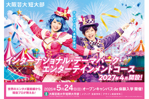 【大学受験2027】ダンス・演技・英語でテーマパーク業界へ…短大に新コース、5/24体験オーキャンも 画像