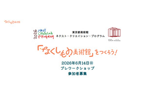 東京都「なくしもの美術館」ワークショップ、小中学生募集 画像