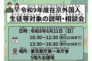【高校受験2027】東京都、日本語が苦手な外国人生徒「説明・相談会」6/21 画像