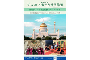 ブルネイでホームステイと交流、小5-高2のジュニア大使募集 画像