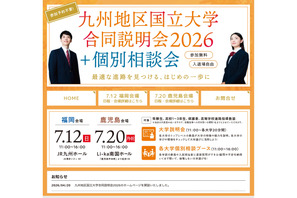 【大学受験2027】九州10国立大の合同説明会…7/12福岡・7/20鹿児島 画像