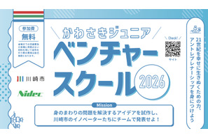 【夏休み2026】川崎市、小5-中3向け起業家精神を育むスクール 画像