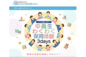 【夏休み2026】埼玉県「わくわく保育体験3days」県内の中高生6/12まで募集 画像