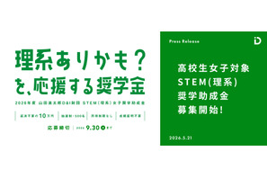 女子高校生向け「STEM理系奨学助成金」6期の募集開始 画像